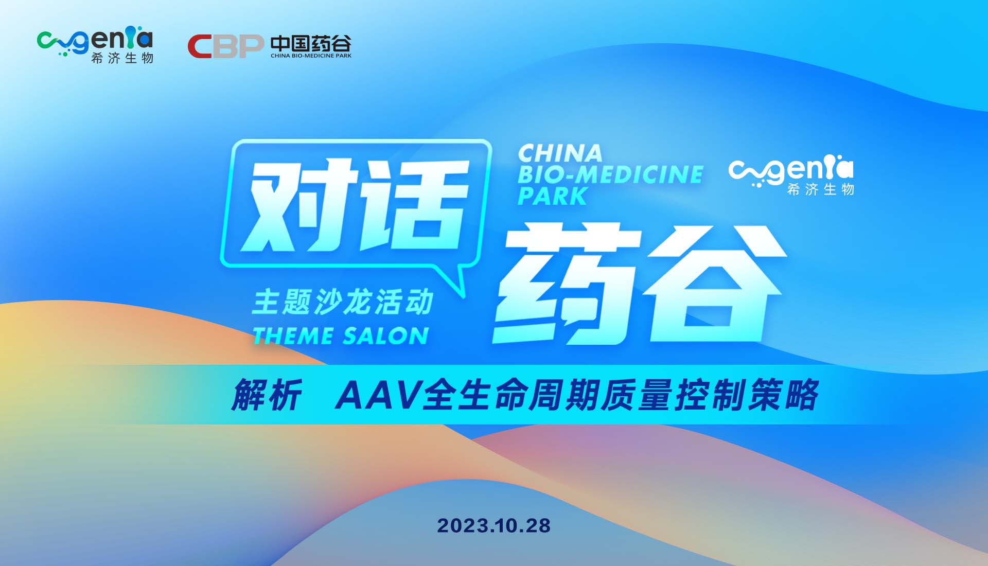 “对话药谷·解析AAV全生命周期质量控制策略”专题沙龙圆满举行